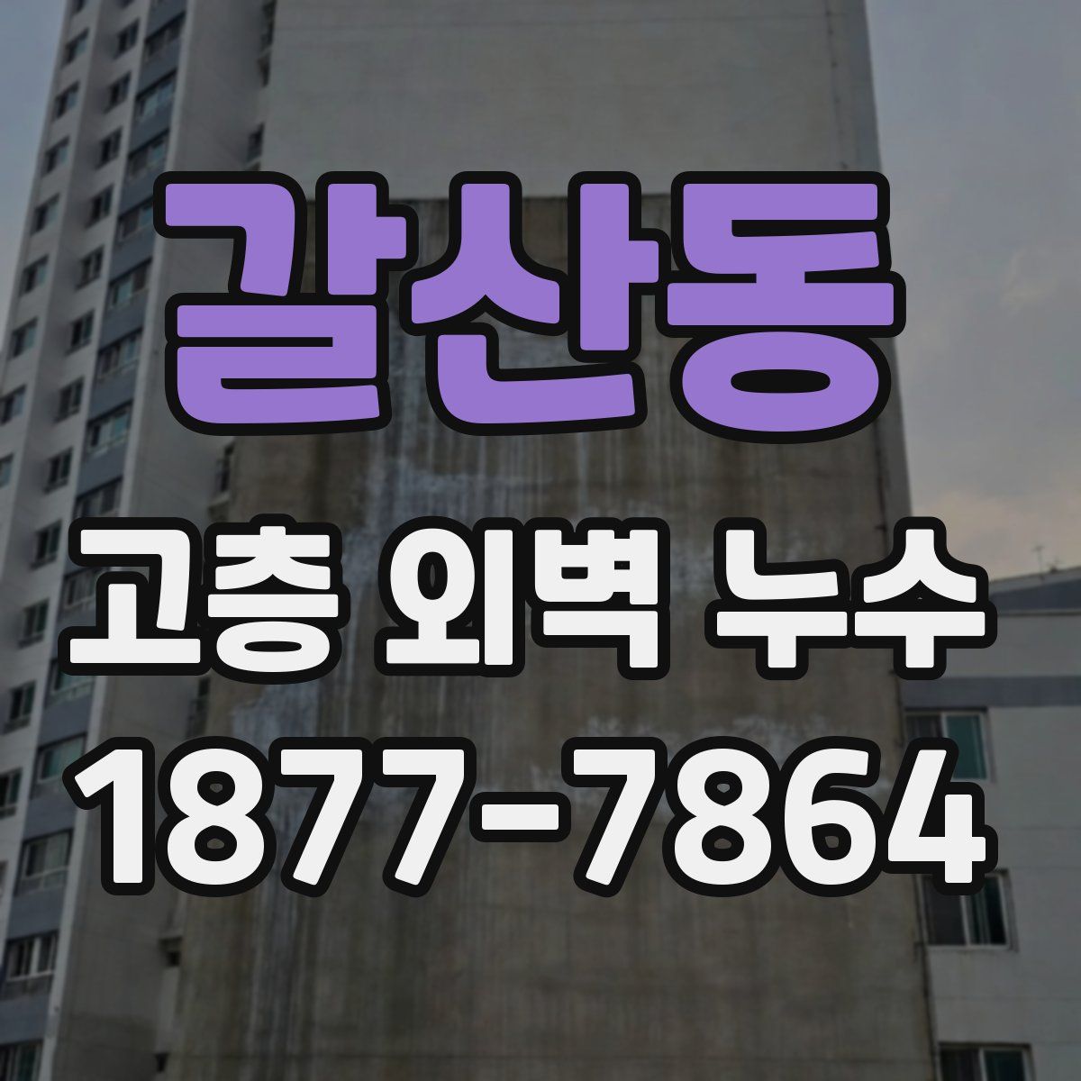 갈산동 고층 외벽 누수