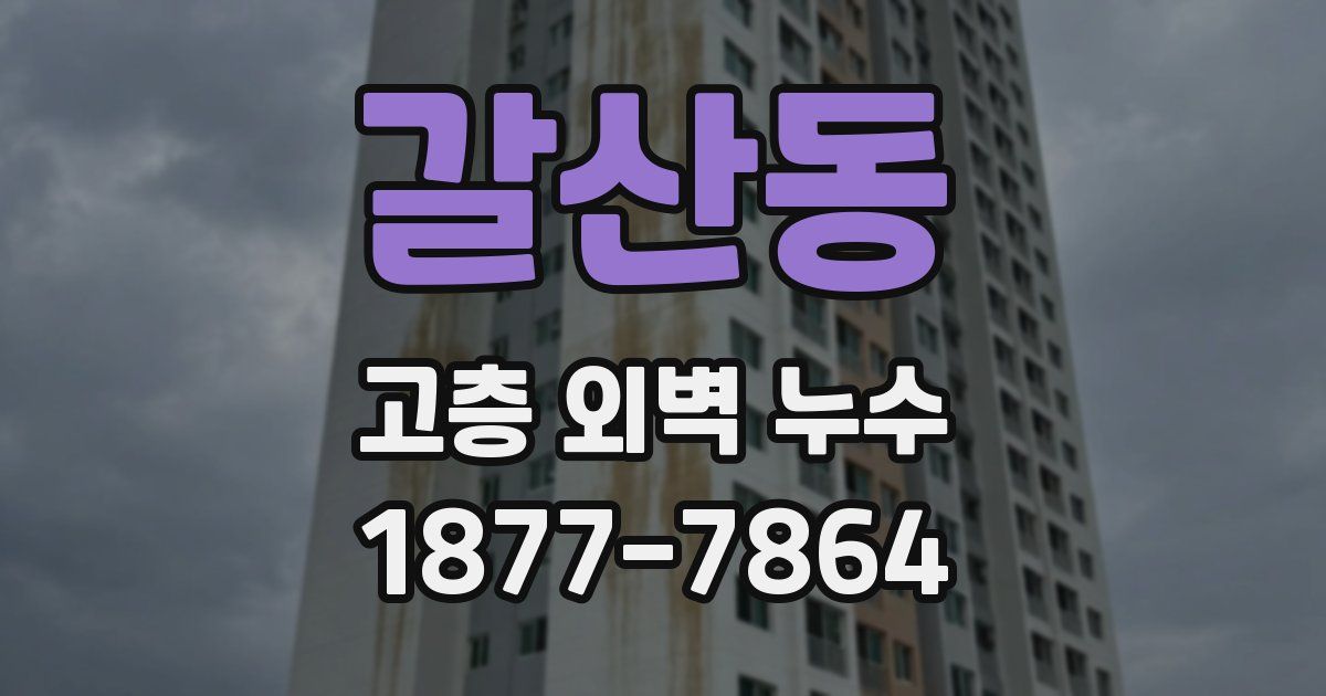 갈산동 고층 외벽 누수