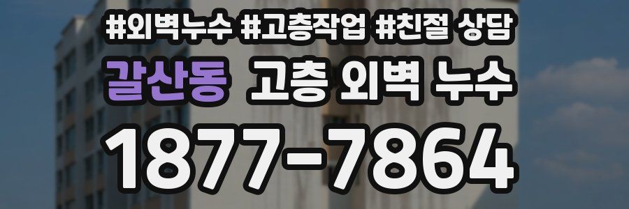 갈산동 고층 외벽 누수