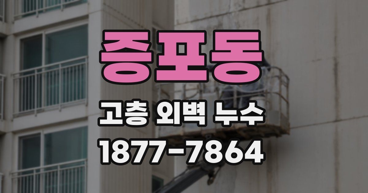 증포동 고층 외벽 누수