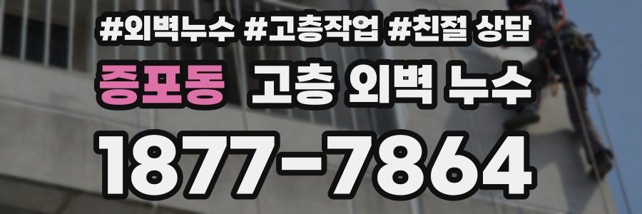증포동 고층 외벽 누수