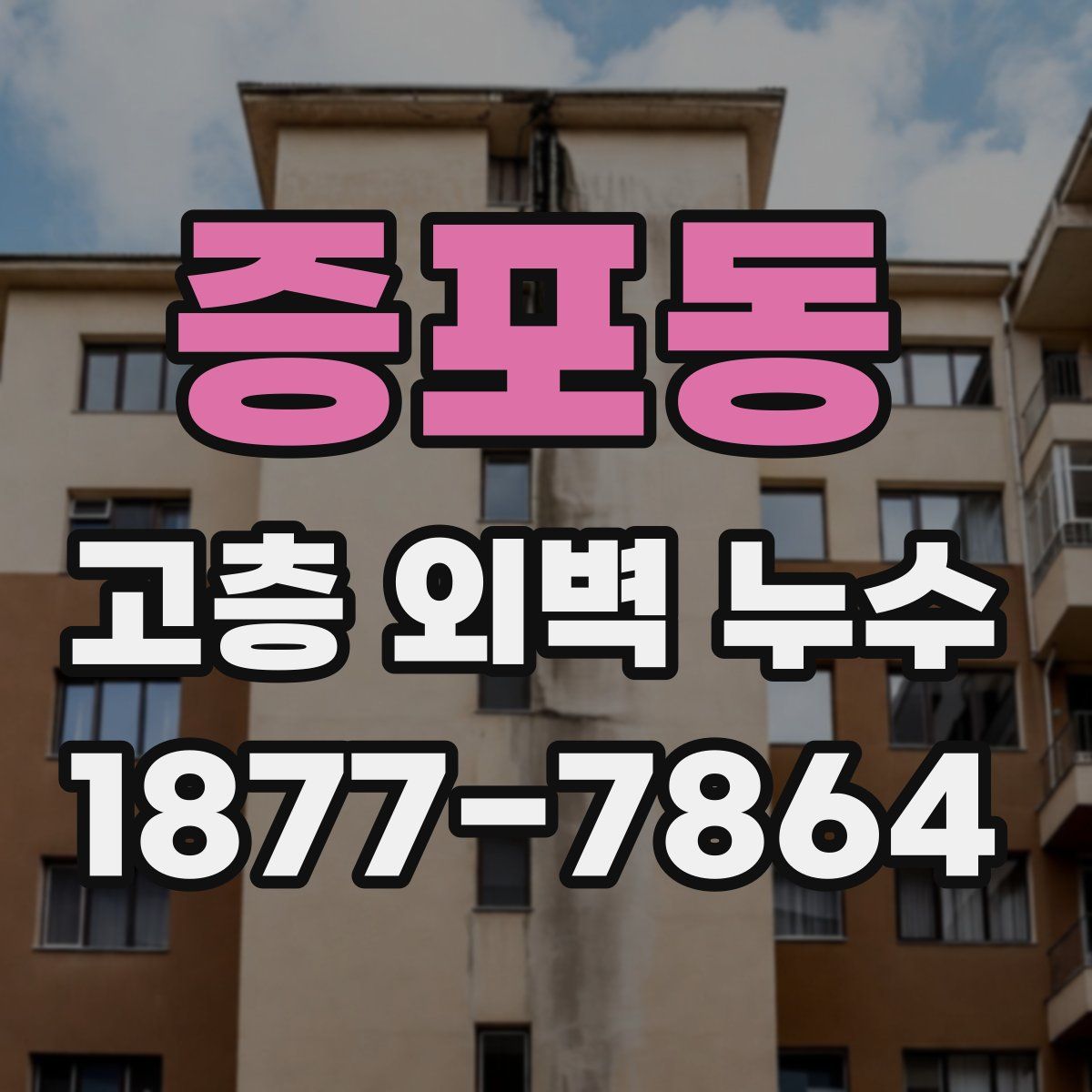 증포동 고층 외벽 누수