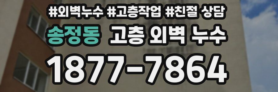 송정동 고층 외벽 누수