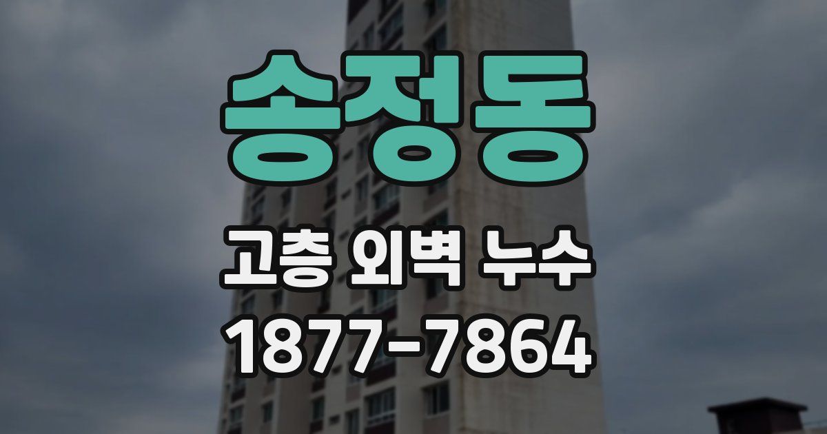 송정동 고층 외벽 누수