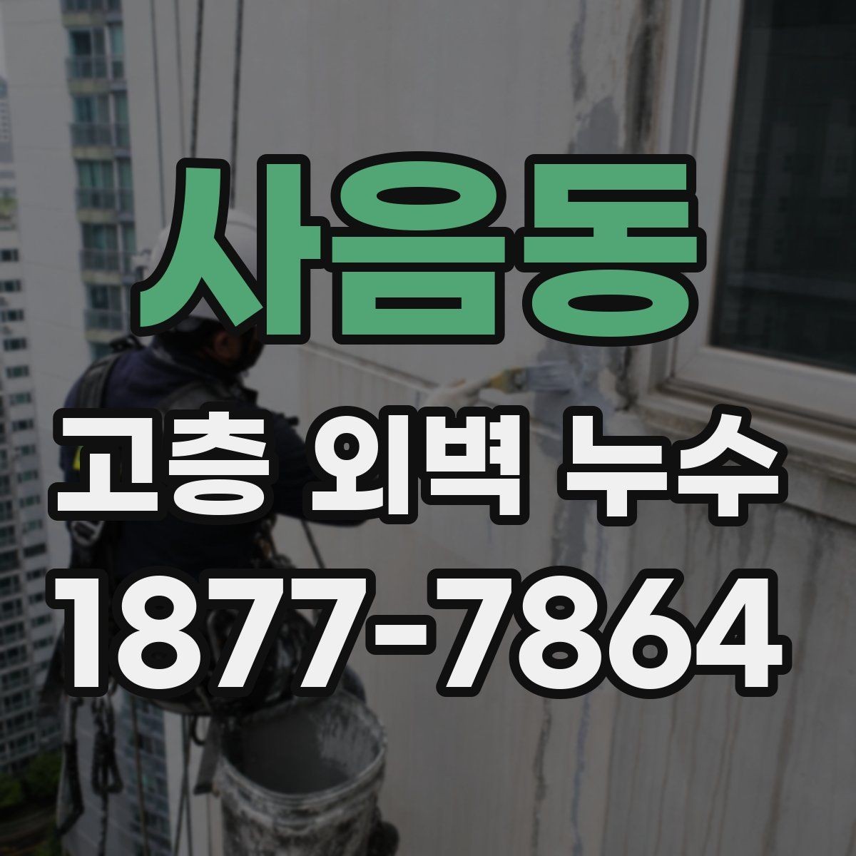 사음동 고층 외벽 누수 방수 작업 전후 차이 이해하기