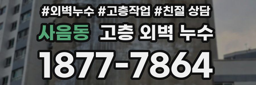 사음동 고층 외벽 누수