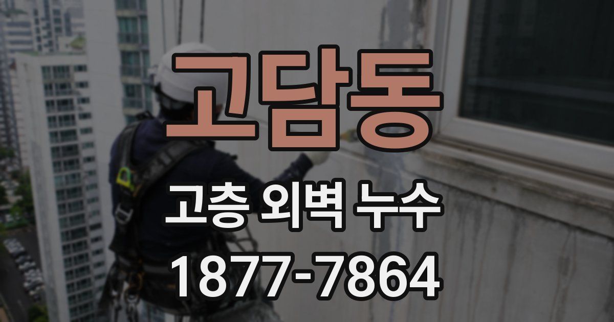 고담동 고층 외벽 누수
