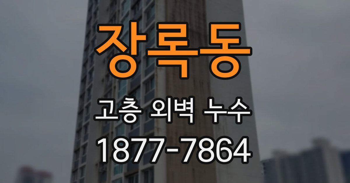 장록동 고층 외벽 누수