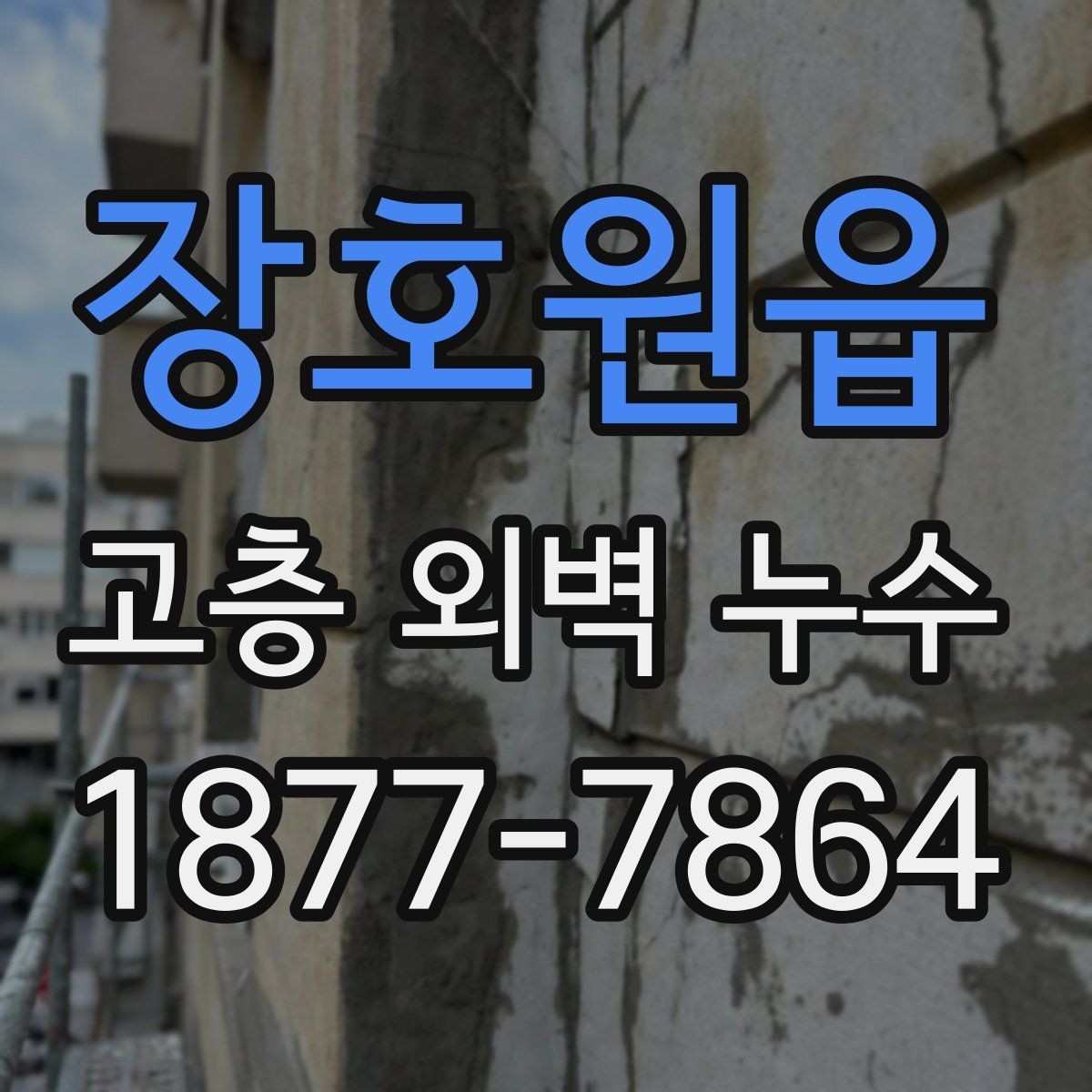 장호원읍 고층 외벽 누수 비교 견적을 볼 때 유의할 점