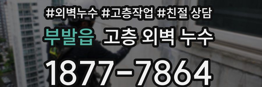부발읍 고층 외벽 누수