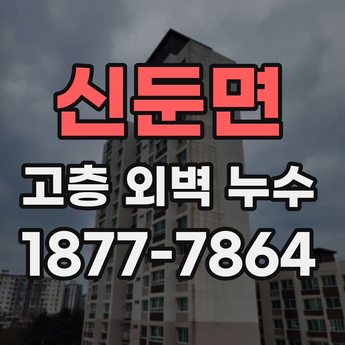 신둔면 고층 외벽 누수 원인과 점검 순서