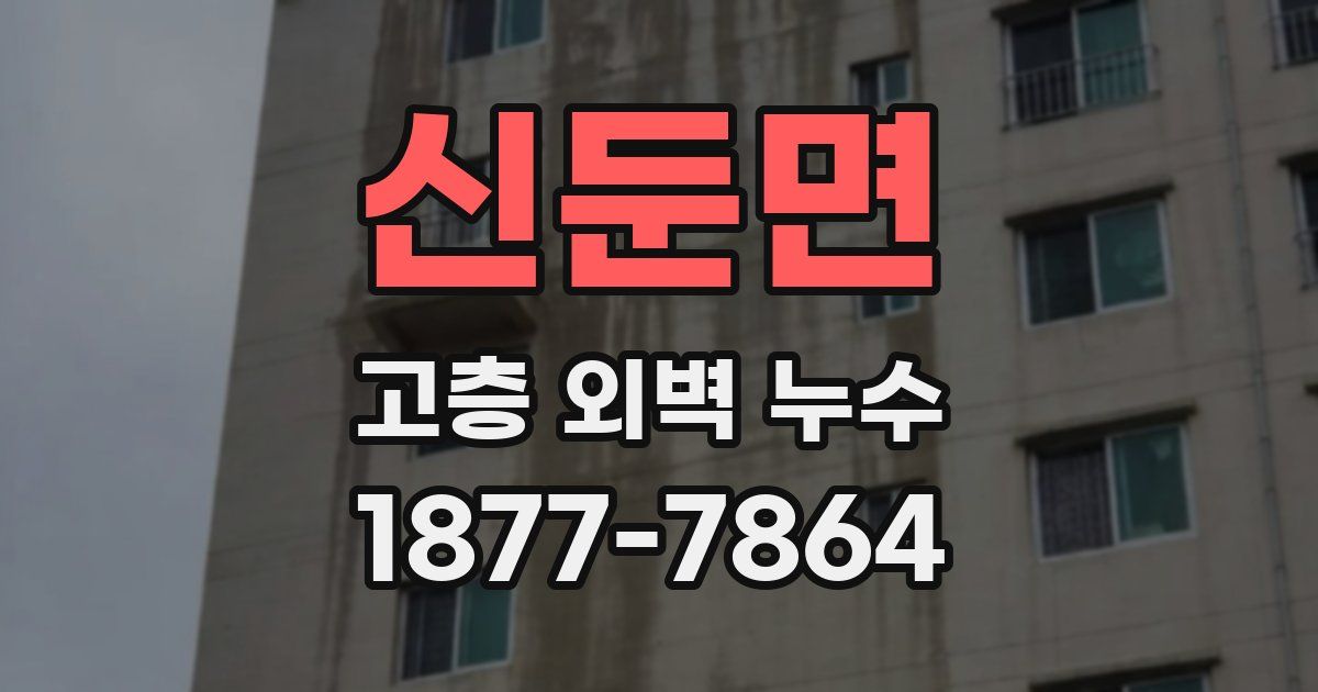 신둔면 고층 외벽 누수