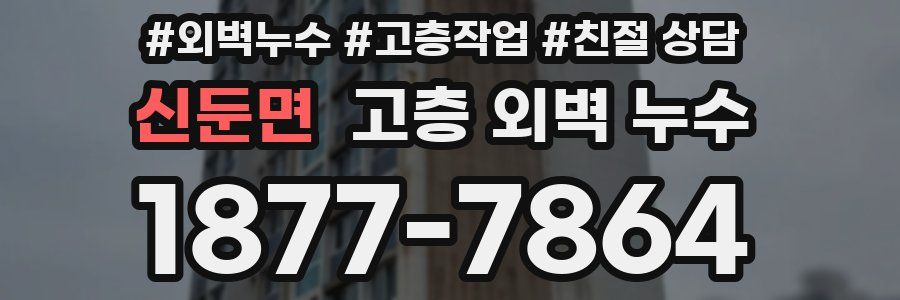 신둔면 고층 외벽 누수