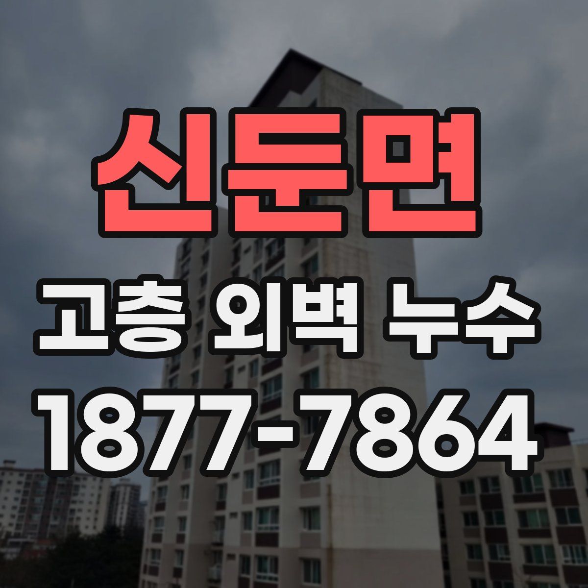 신둔면 고층 외벽 누수