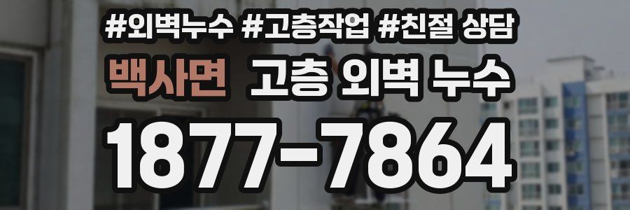 백사면 고층 외벽 누수