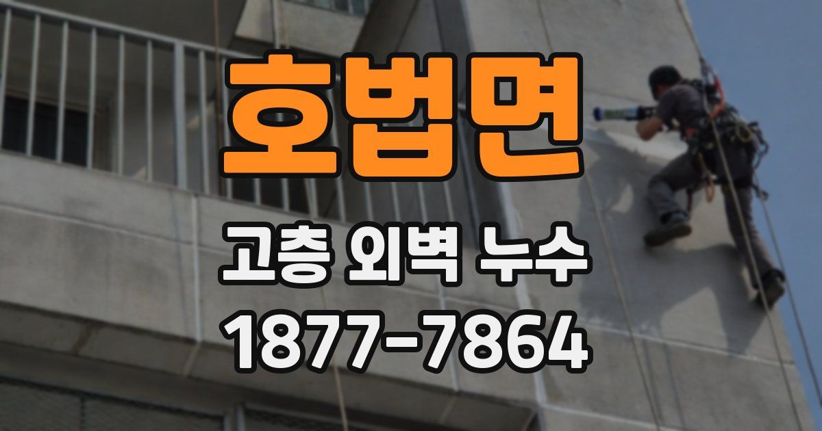 호법면 고층 외벽 누수