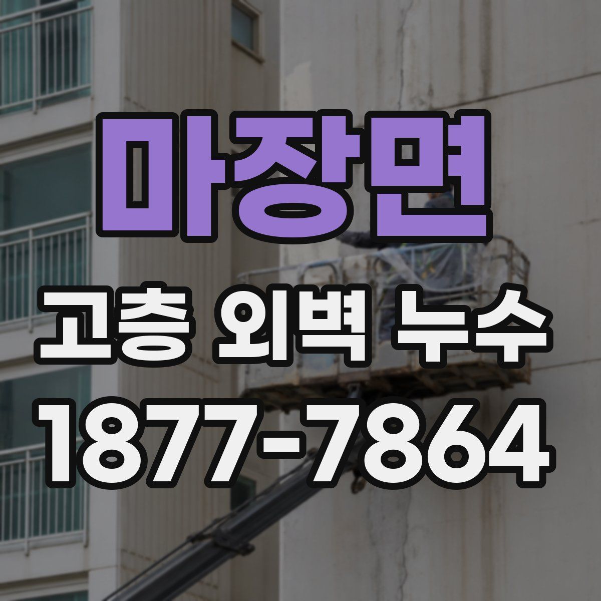 마장면 고층 외벽 누수