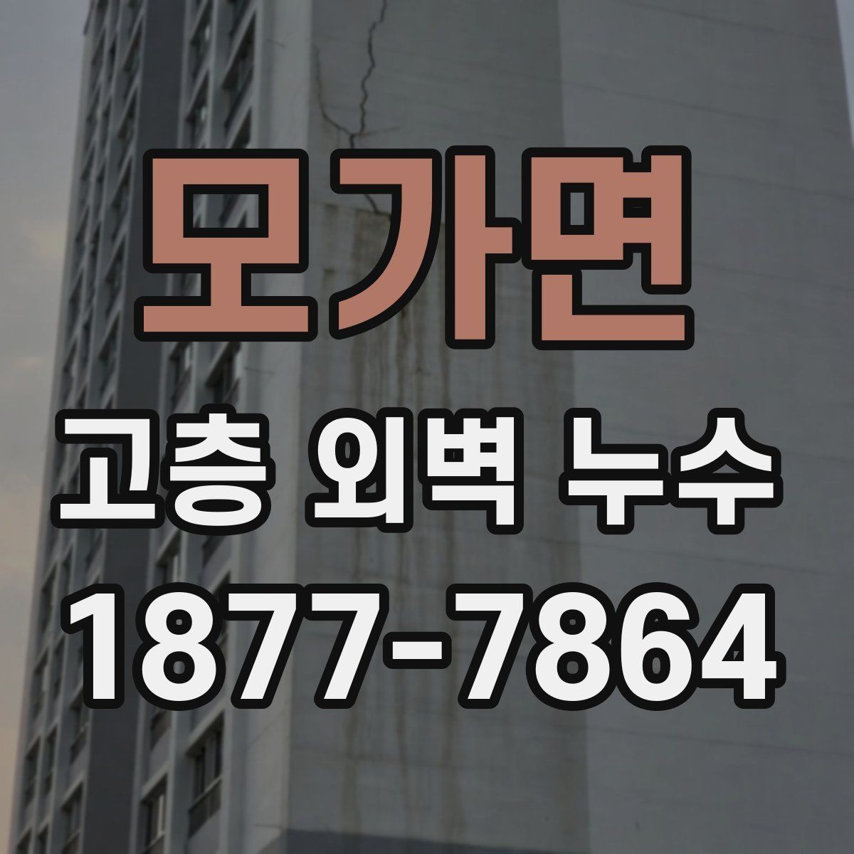 모가면 고층 외벽 누수 점검 시 자주 묻는 질문