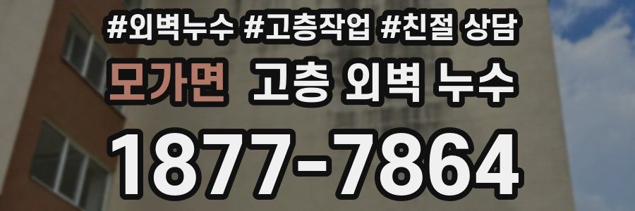 모가면 고층 외벽 누수
