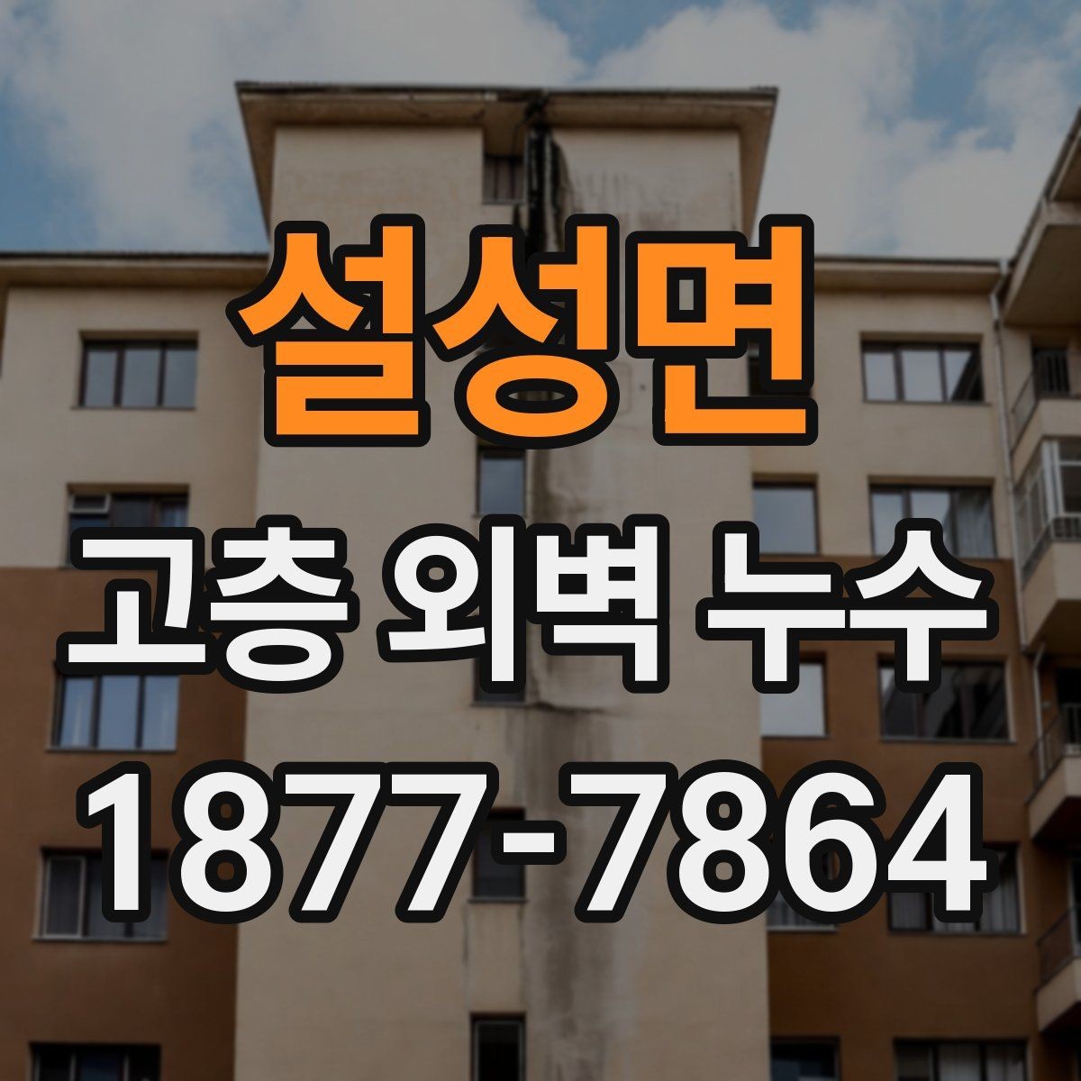 설성면 고층 외벽 누수 진단 장비는 어떻게 다를까