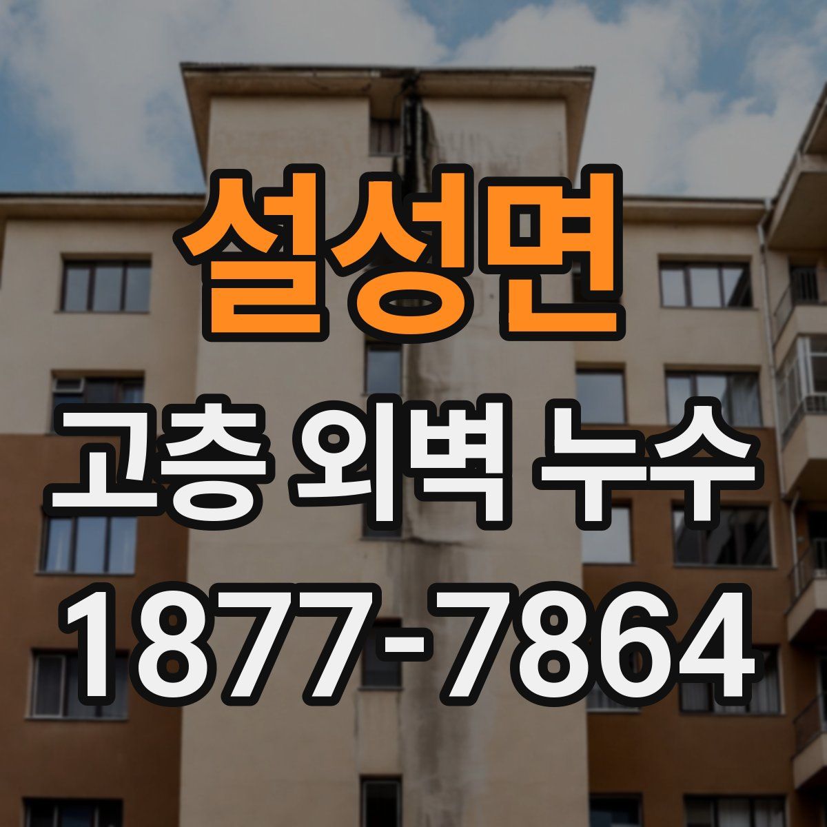 설성면 고층 외벽 누수