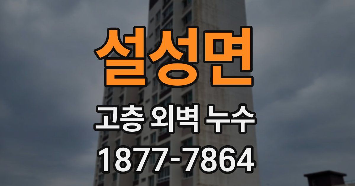 설성면 고층 외벽 누수