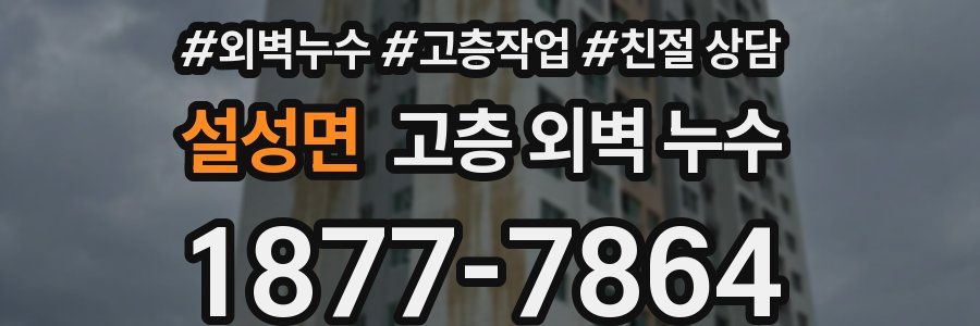설성면 고층 외벽 누수