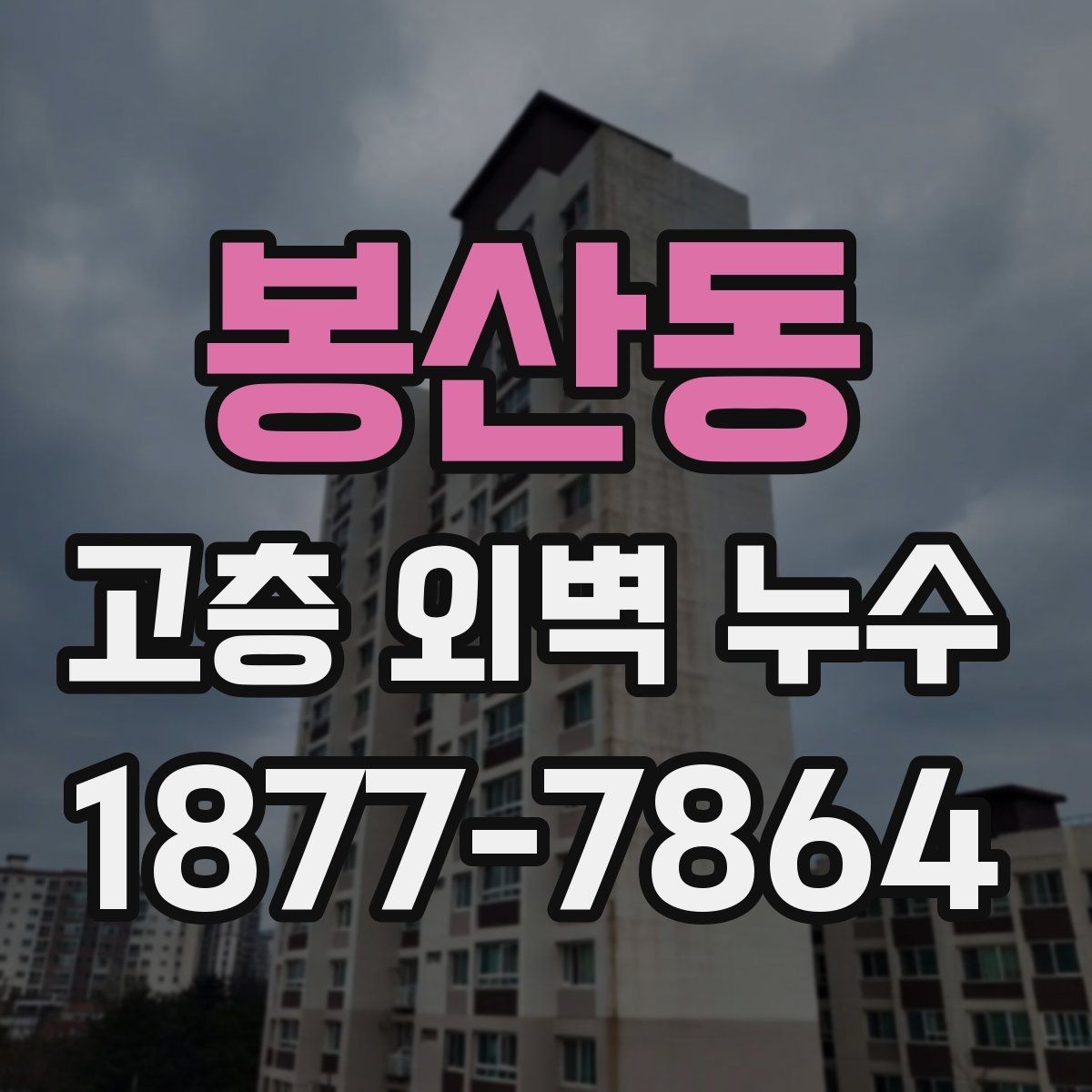 봉산동 고층 외벽 누수 발코니와 슬래브 주변 점검법