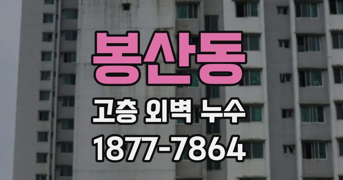 봉산동 고층 외벽 누수