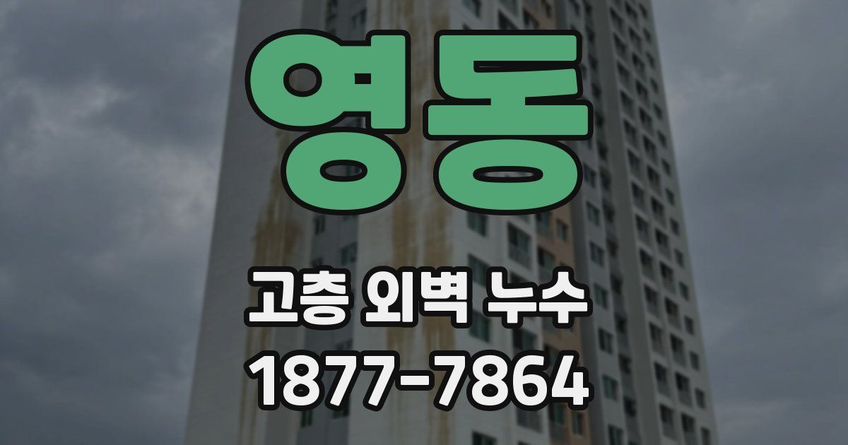 영동 고층 외벽 누수