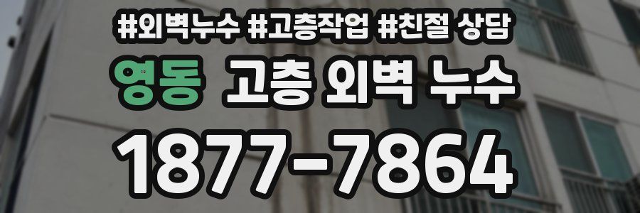 영동 고층 외벽 누수