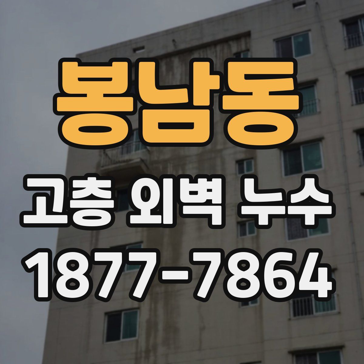 봉남동 고층 외벽 누수