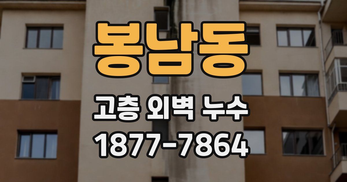 봉남동 고층 외벽 누수