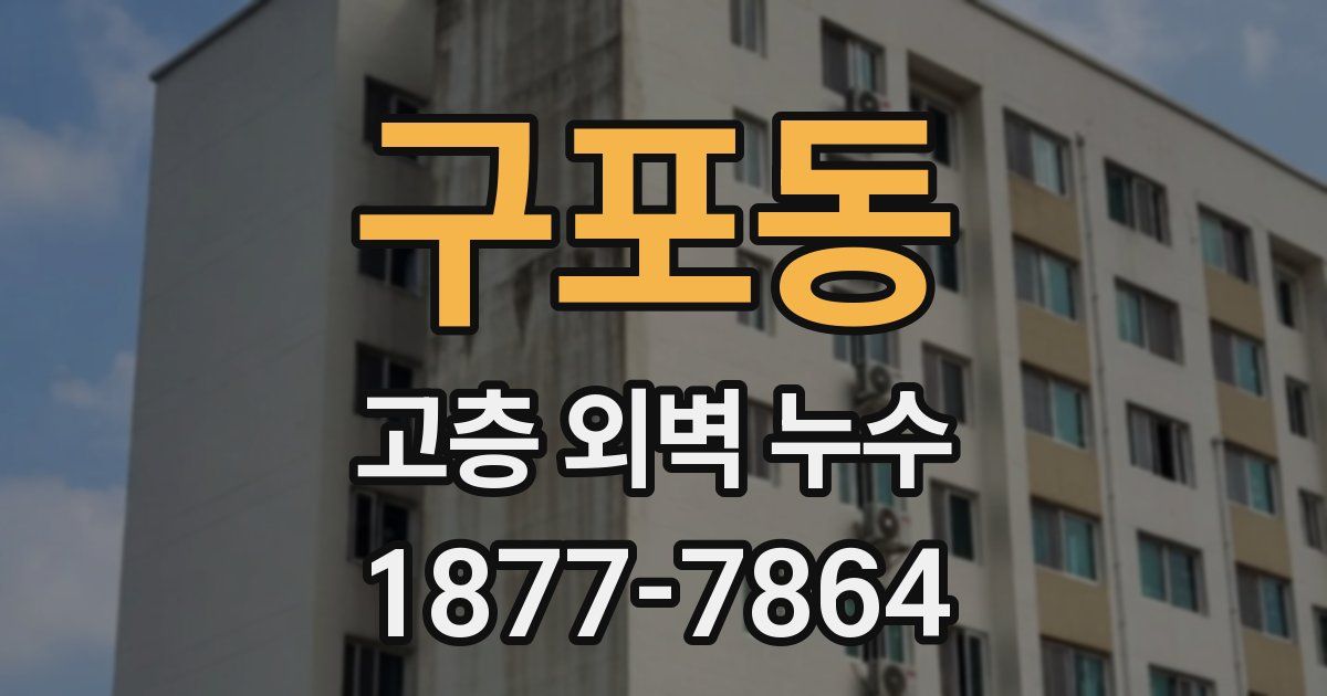 구포동 고층 외벽 누수