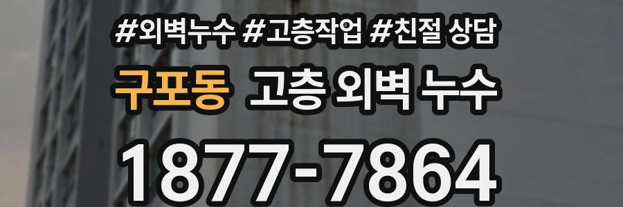 구포동 고층 외벽 누수
