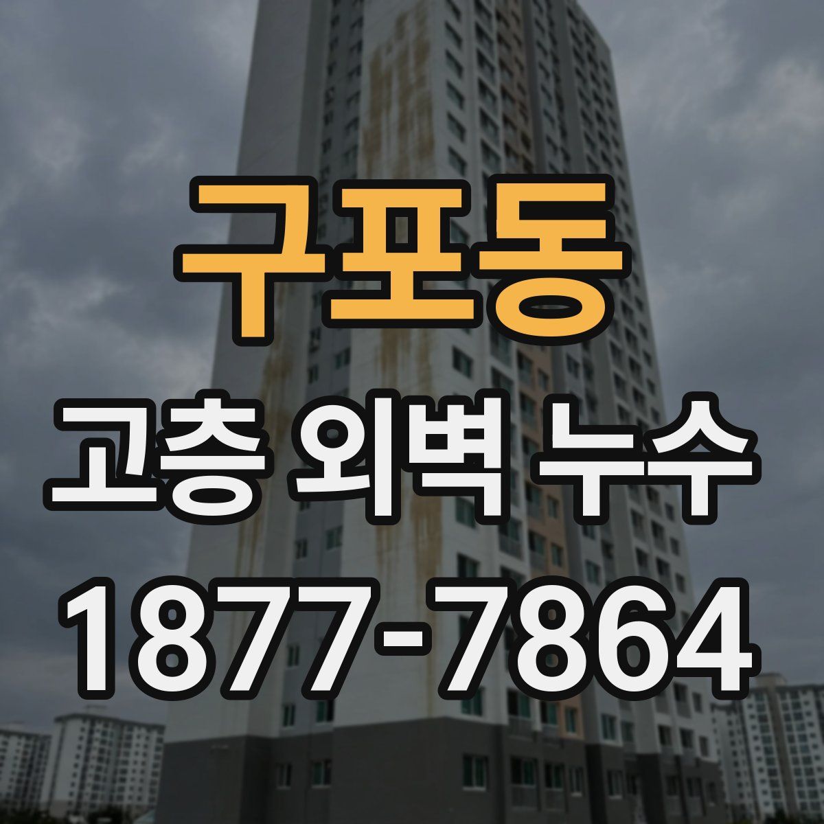 구포동 고층 외벽 누수