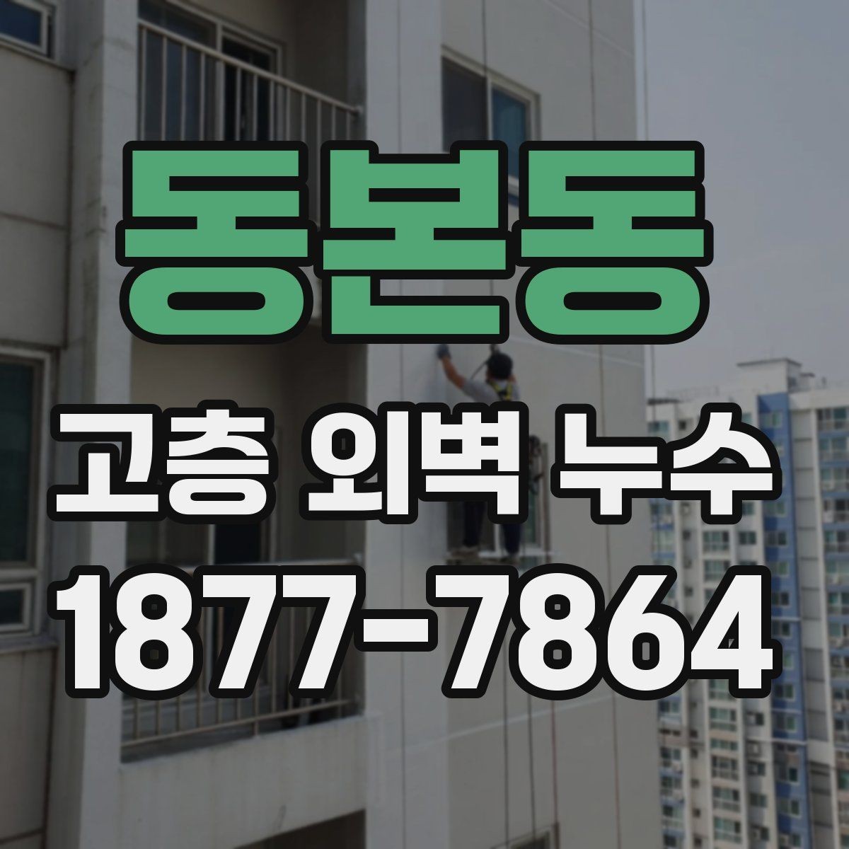 동본동 고층 외벽 누수 사례로 보는 진단 포인트