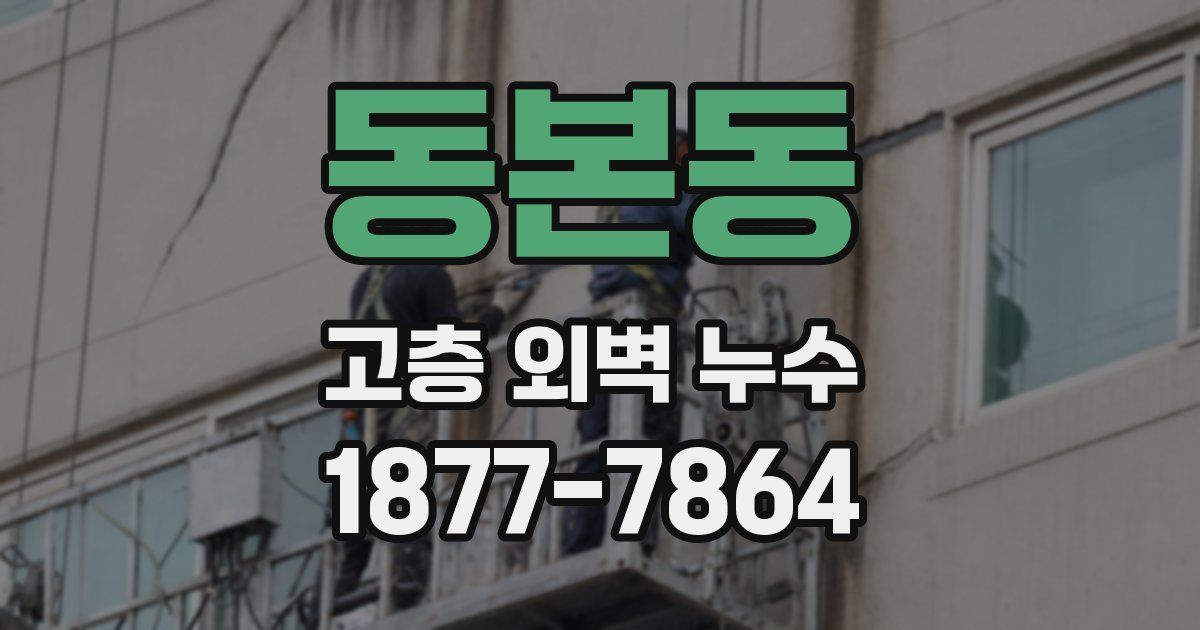 동본동 고층 외벽 누수