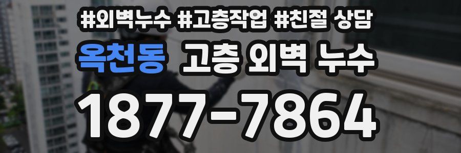 옥천동 고층 외벽 누수