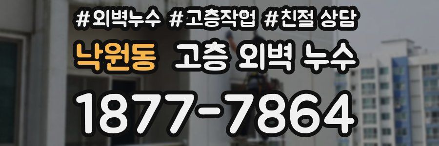 낙원동 고층 외벽 누수