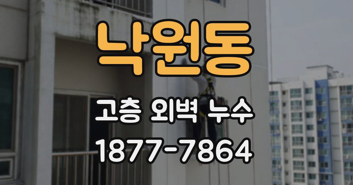 낙원동 고층 외벽 누수