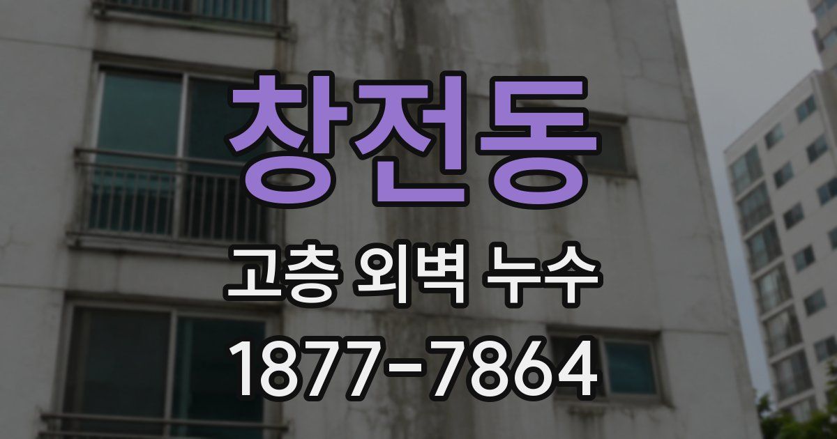 창전동 고층 외벽 누수