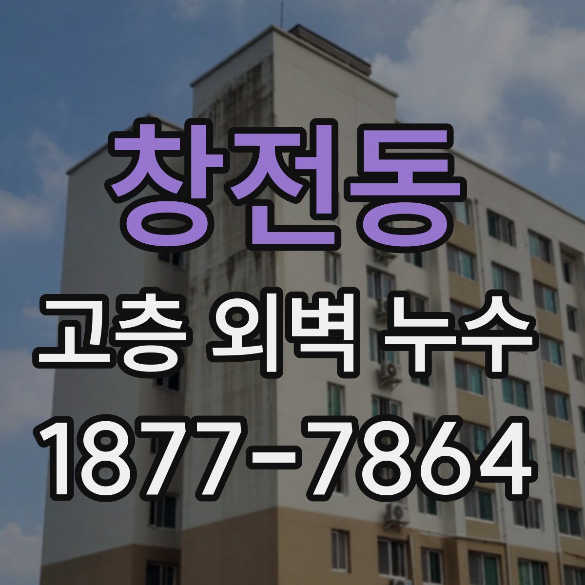 창전동 고층 외벽 누수