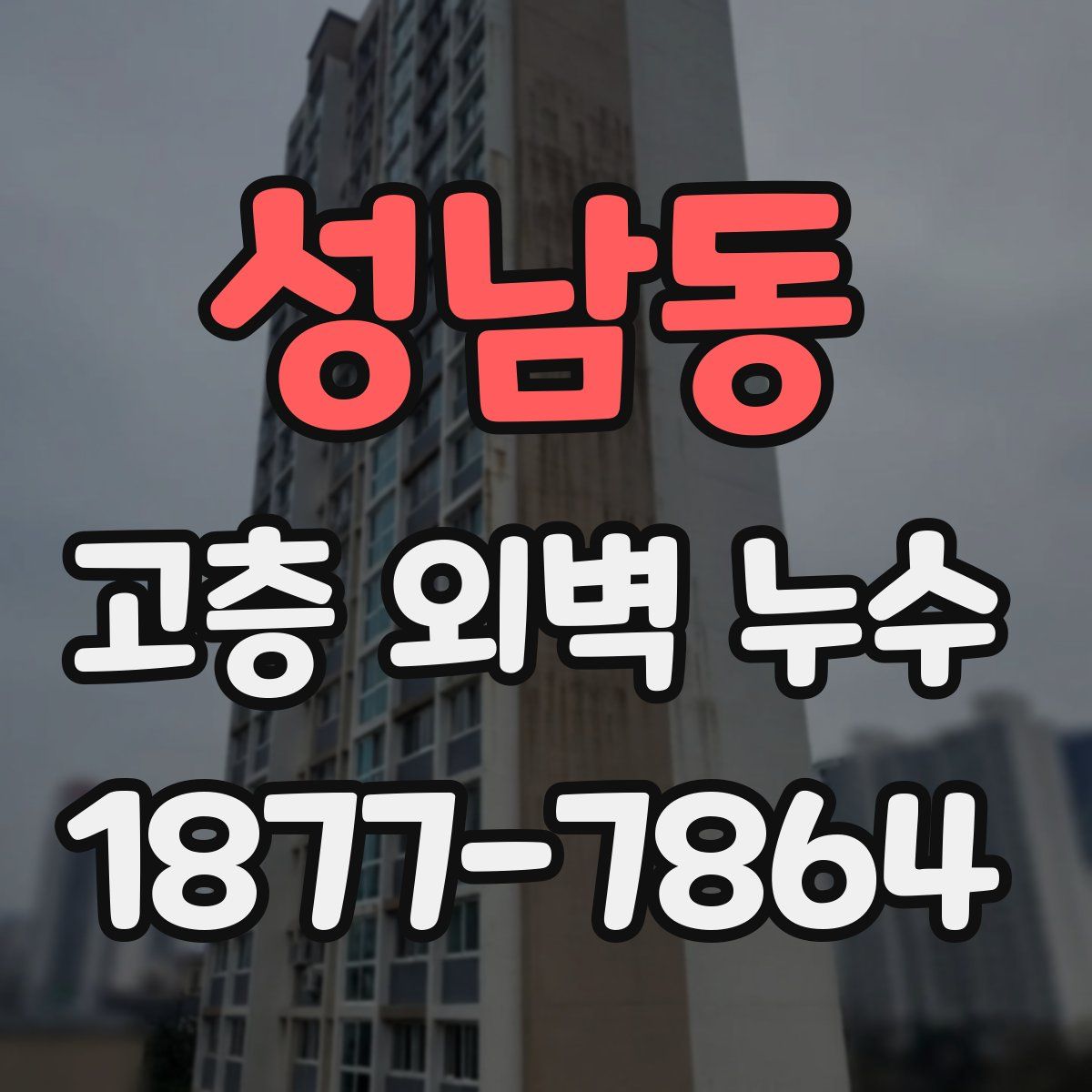 성남동 고층 외벽 누수