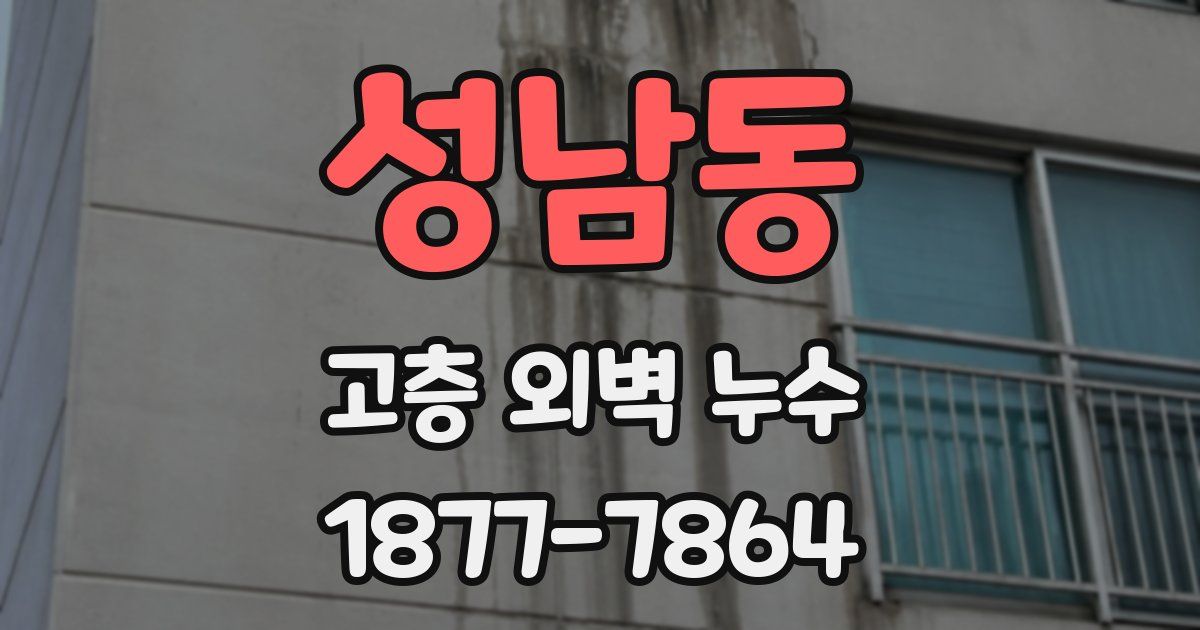 성남동 고층 외벽 누수