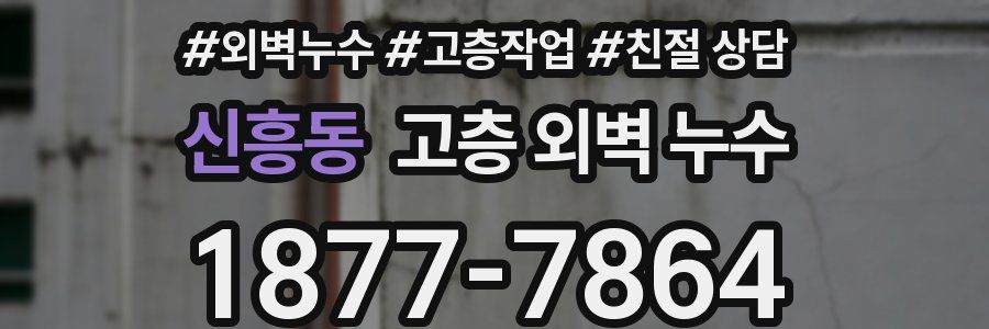 신흥동 고층 외벽 누수