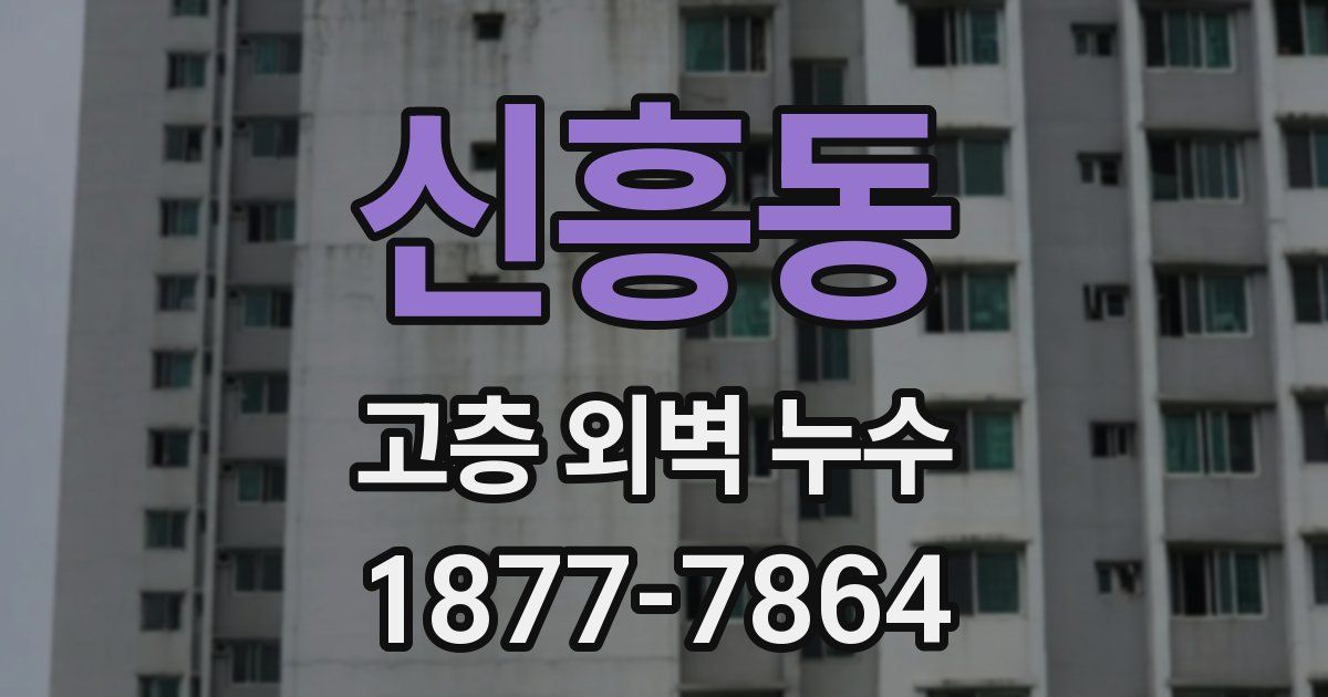 신흥동 고층 외벽 누수