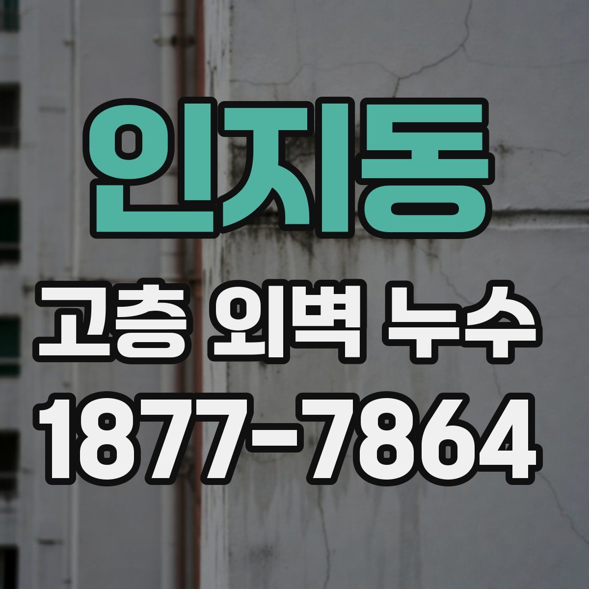 인지동 고층 외벽 누수