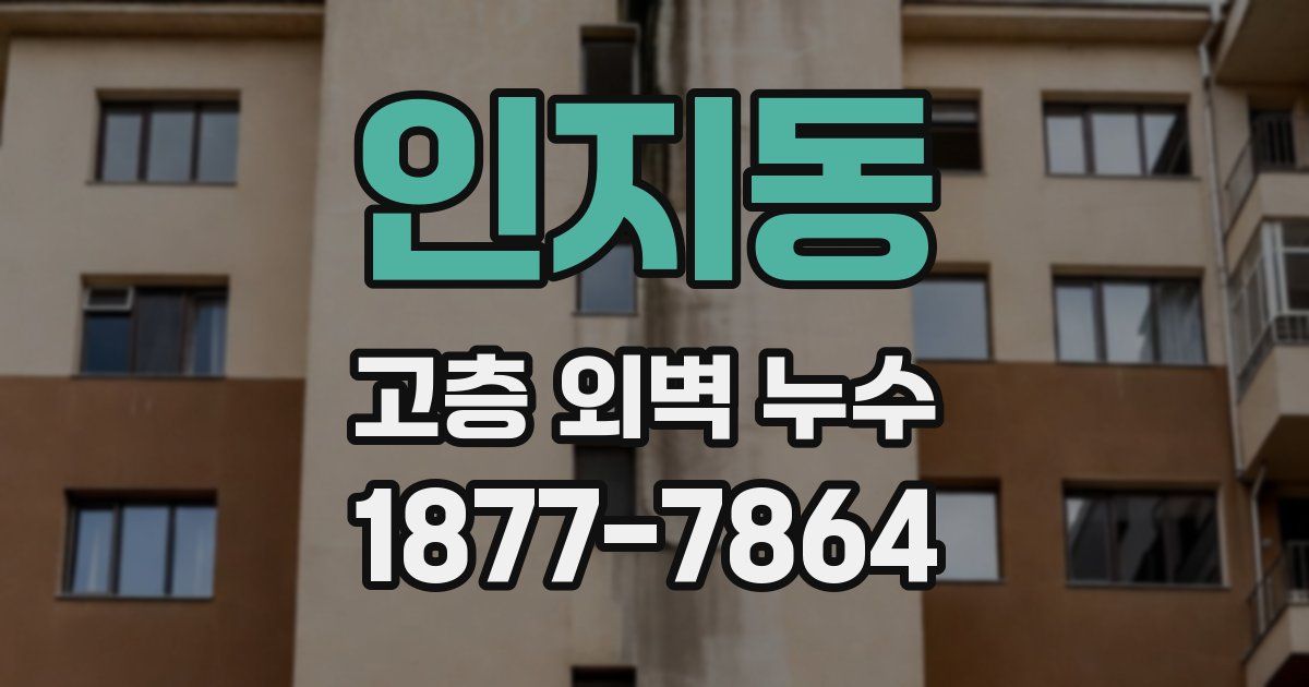 인지동 고층 외벽 누수