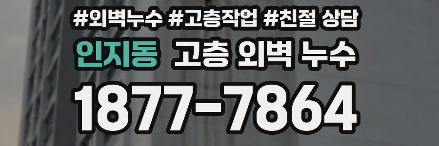 인지동 고층 외벽 누수